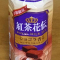 コカ・コーラ 紅茶花伝 とろけるショコラ ロイヤルミルクティー 商品写真 1枚目