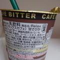 アズミ Relax Cafe 甘さひかえめカフェビター 商品写真 4枚目