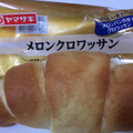 ヤマザキ おいしい菓子パン メロンクロワッサン 商品写真 5枚目