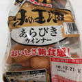 丸大食品 味の主演 あらびきウインナー 商品写真 2枚目