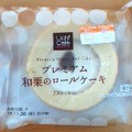 ローソン プレミアム 和栗のロールケーキ 商品写真 4枚目