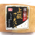 丸大食品 雅の響き 上級ロースハム 商品写真 1枚目