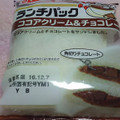 ヤマザキ ランチパック ココアクリーム＆チョコレート 商品写真 2枚目