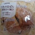 ローソン 2色の豆ぱん 北海道産豆の甘納豆入 商品写真 3枚目