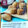 ローソン NL ココナッツとアマランサスのひとくちクリスプ 商品写真 4枚目