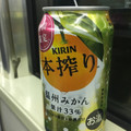 KIRIN 本搾りチューハイ 温州みかん 商品写真 2枚目