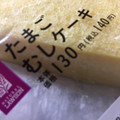 ナチュラルローソン たまごむしケーキ 商品写真 1枚目