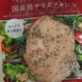 ファミリーマート FamilyMart collection ペッパー＆ガーリック 国産鶏サラダチキン 商品写真 4枚目
