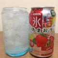 KIRIN 氷結 あまおう 商品写真 4枚目