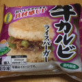 テーブルマーク ライスバーガー 牛カルビ 商品写真 5枚目