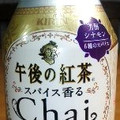 KIRIN 午後の紅茶 スパイス香るチャイ・ティーラッテ 商品写真 4枚目