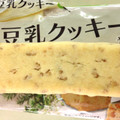 ニッスイ EPA＋ 豆乳クッキー サクサク食感 ハーブ＆ブラン 商品写真 3枚目