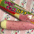 FUTABA チョコバナナ いちご味 商品写真 2枚目