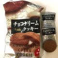 H＆H チョコクリームクッキー 商品写真 1枚目