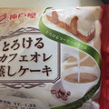 神戸屋 とろけるカフェオレ蒸しケーキ 商品写真 3枚目