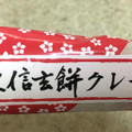 桔梗屋 桔梗信玄餅クレープ 商品写真 3枚目