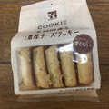 セブンプレミアム セブンカフェ 黒胡椒香る濃厚チーズクッキー 商品写真 3枚目