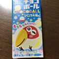 森永製菓 チョコボール バニラ大福味 商品写真 3枚目