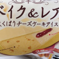 FUTABA ベイク＆レア よくばりチーズケーキアイス 商品写真 2枚目