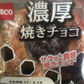 Pasco 濃厚焼きチョコ 商品写真 3枚目