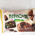 明治 たけのこの里 クッキーショコラ 商品写真 4枚目