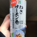 セブン-イレブン 手巻寿司 ねぎサーモン巻 商品写真 5枚目