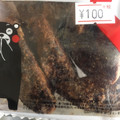 くらし良好 くらしのおかし 黒棒 商品写真 1枚目