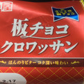 神戸屋 板チョコクロワッサン 商品写真 2枚目