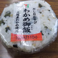 セブン-イレブン わかめ御飯おむすび 三陸産わかめ使用 商品写真 2枚目