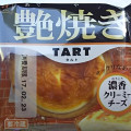 サンラヴィアン 艶焼きタルト 濃香クリーミーチーズ 商品写真 4枚目