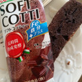 コモ ソフトコッティーチョコ 商品写真 2枚目