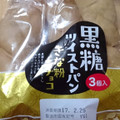 ヤマザキ 黒糖ツイストパン きな粉チョコ 商品写真 3枚目