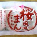 ヤマザキ 桜風味まん 商品写真 3枚目
