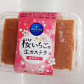 モンテール 小さな洋菓子店 桜いちごの生カステラ 商品写真 5枚目