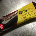 ミニストップ MINISTOP CAFE MINISTOP CAFE ショコラティエのチョコブラウニー 商品写真 2枚目