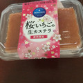 モンテール 小さな洋菓子店 桜いちごの生カステラ 商品写真 4枚目