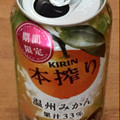 KIRIN 本搾りチューハイ 温州みかん 商品写真 1枚目