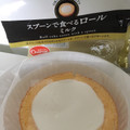 オランジェ スプーンで食べるロール ミルク 商品写真 2枚目