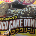 ヤマザキ チョコケーキドーナツ 甘熟王バナナクリーム 商品写真 2枚目