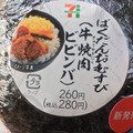 セブン-イレブン ばくだんおむすび 牛焼肉ビビンバ 商品写真 1枚目