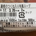 ファミリーマート 鶏と蓮根のつくね入り和風スープ 商品写真 4枚目