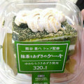 ローソン 熊谷喜八シェフ監修 抹茶とあずきのケーキ 商品写真 3枚目