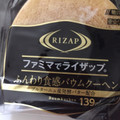 ファミリーマート RIZAP ふんわり食感のバウムクーヘン 商品写真 4枚目