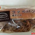 ファミリーマート コッペパン 焼きそば 商品写真 4枚目