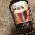 ローソン Uchi Cafe’ SWEETS マイカップドリンク プレミアムミントショコラ 商品写真 2枚目