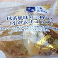 神戸屋 抹茶風味の三角パイ 小倉＆ホイップ 商品写真 1枚目