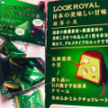 不二家 ルックロイヤル 日本の美味しい甘味 抹茶小豆 商品写真 3枚目