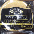 ファミリーマート RIZAP ふんわり食感のバウムクーヘン 商品写真 3枚目