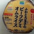 ファミリーマート ふわとろ玉子のビーフデミオムライスおむすび 商品写真 1枚目