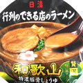 日清食品 行列のできる店のラーメン 和歌山 商品写真 2枚目